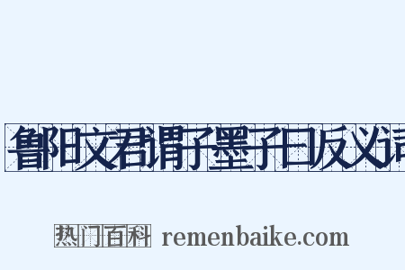 鲁阳文君谓子墨子曰反义词是什么意思的图片